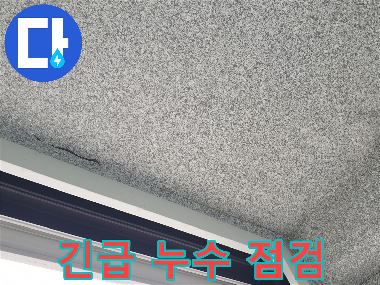 노원구 중계동 아파트 누수 - 긴급 누수 점검 및 신속한 대응