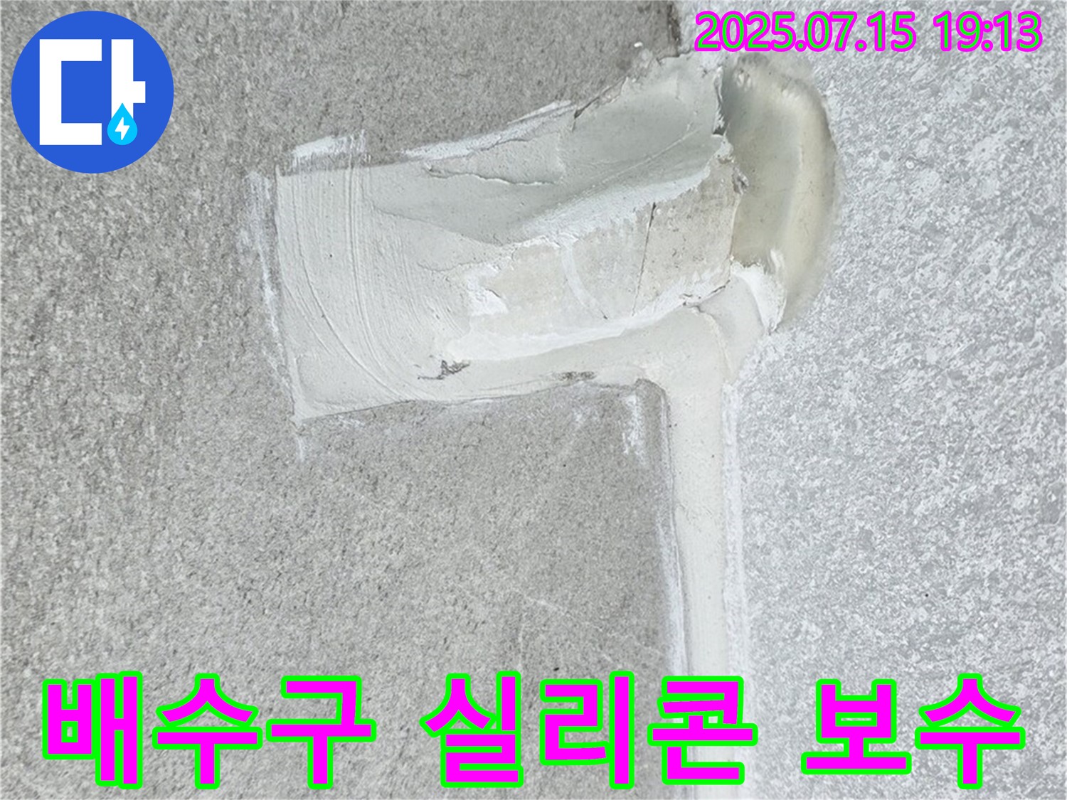 노원구 중계동 아파트 누수 - 배수구 주변 실리콘 보수 작업으로 누수를 완벽하게 해결했습니다.