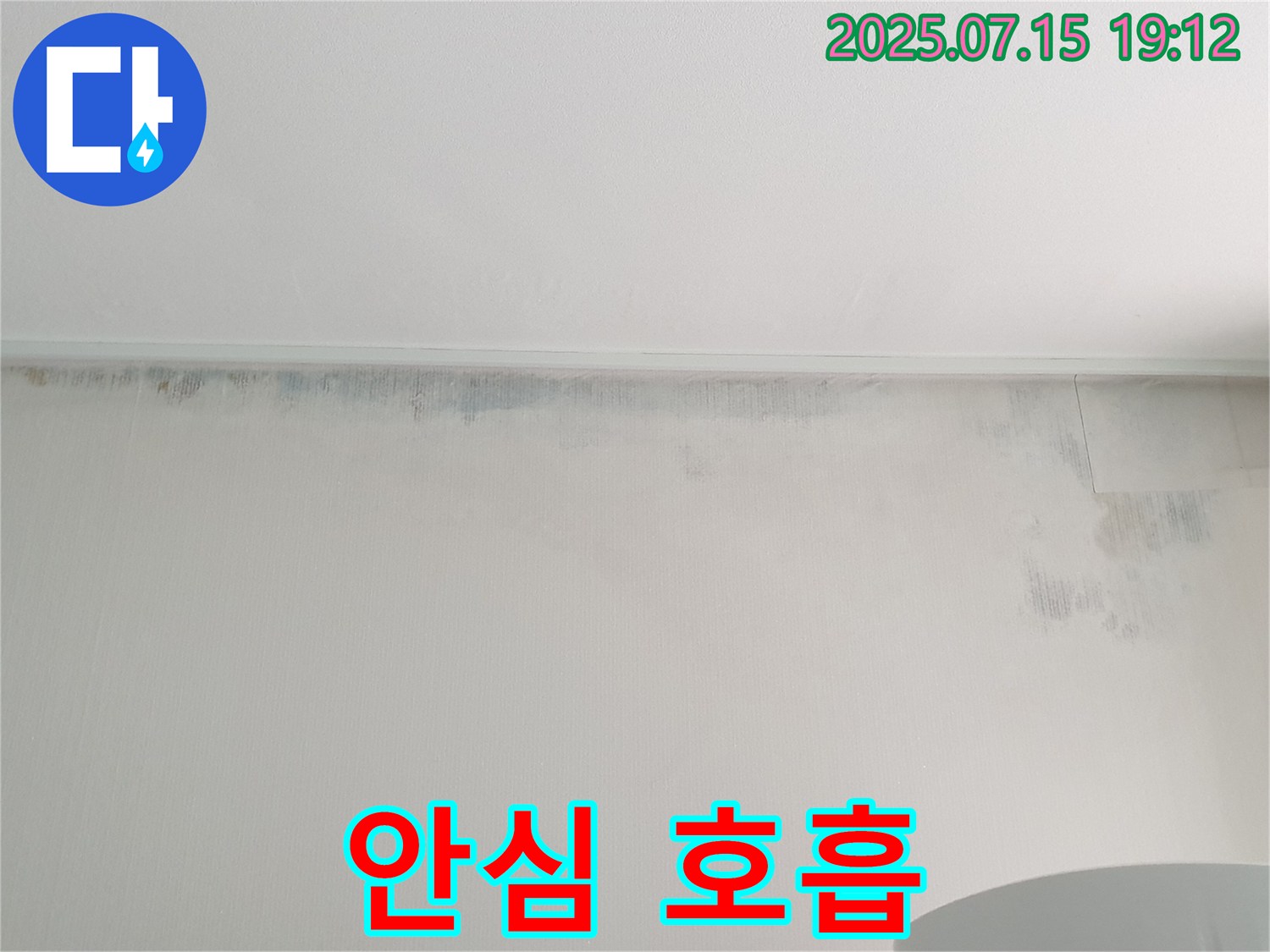 노원구 중계동 아파트 누수 - 벽 곰팡이 제거 후 안심하고 숨 쉴 수 있는 공간