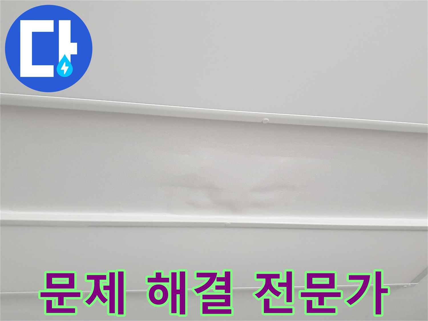 노원구 중계동 아파트 누수 - 전문가 직접 시공 및 고민 해결