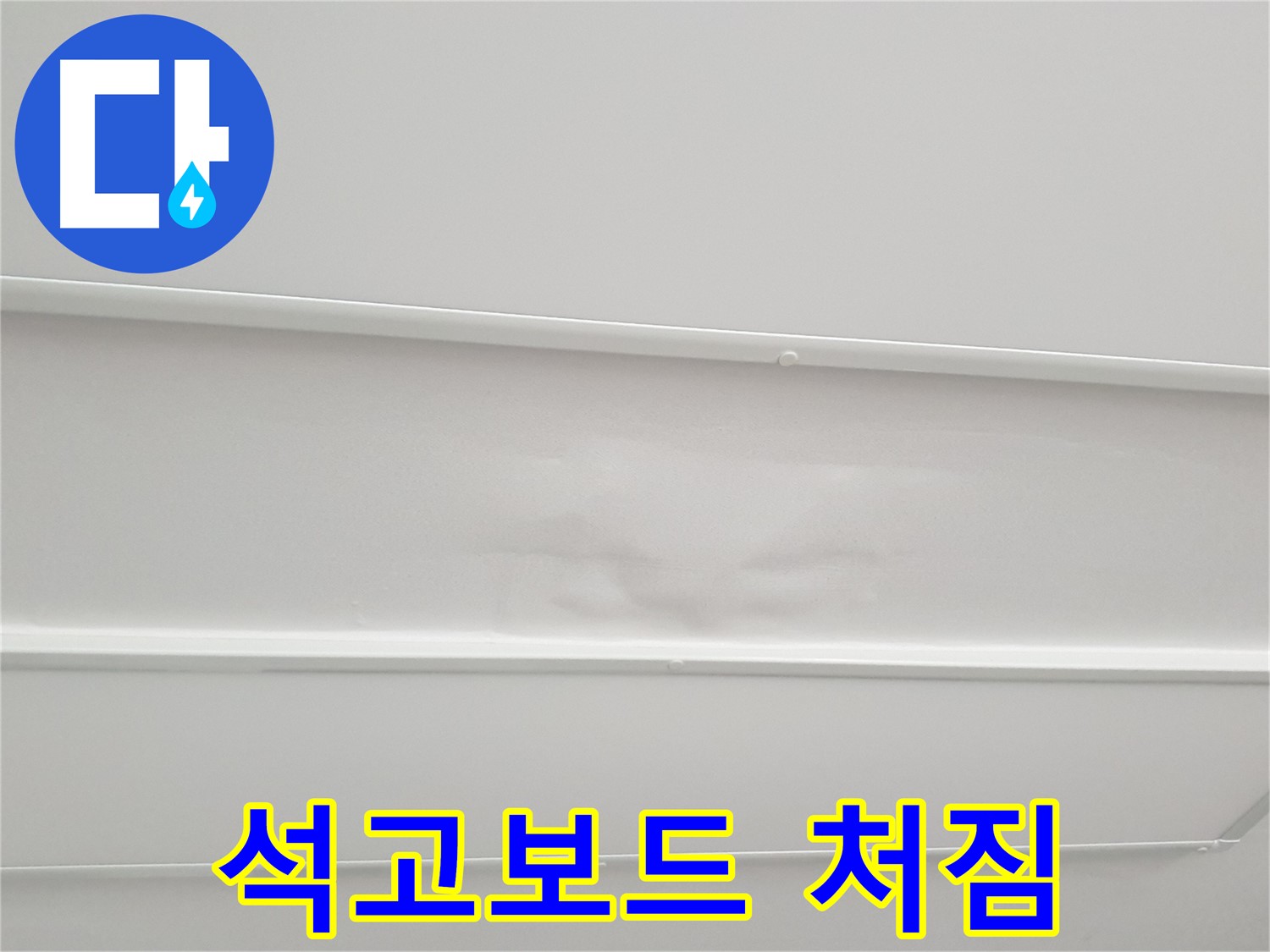 노원구 중계동 아파트 누수 - 천장 석고보드 처짐 현상 발생