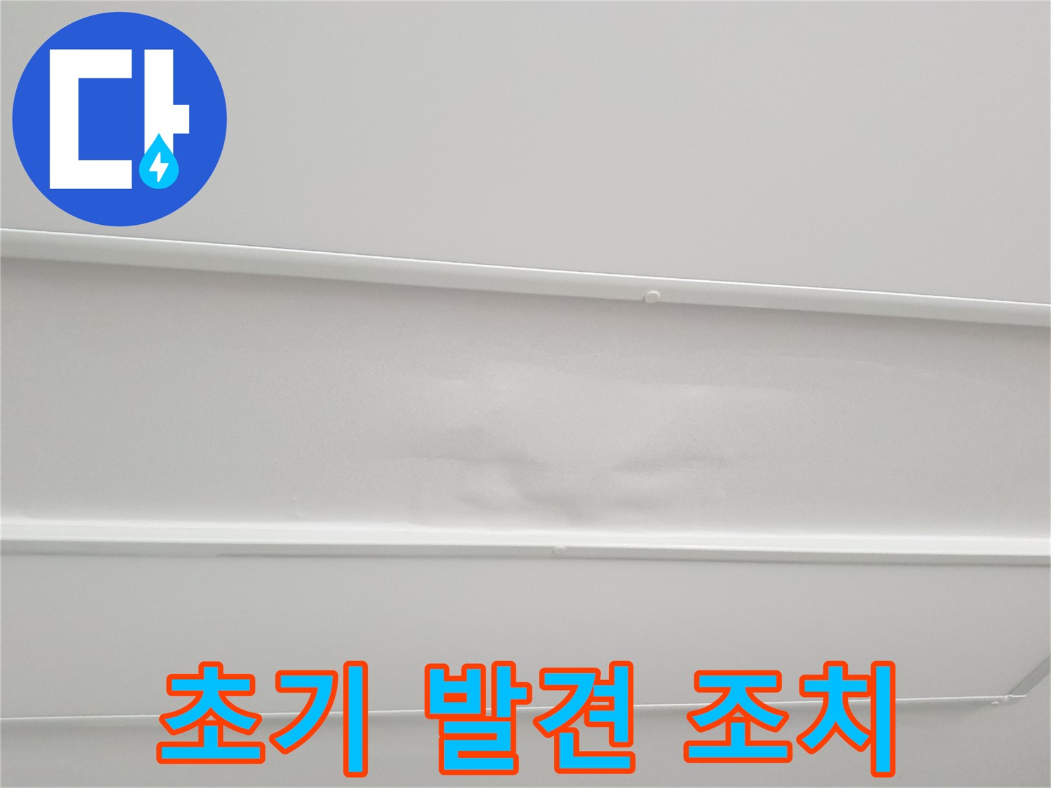 노원구 중계동 아파트 누수 - 초기 누수 발견 시 빠른 조치가 중요