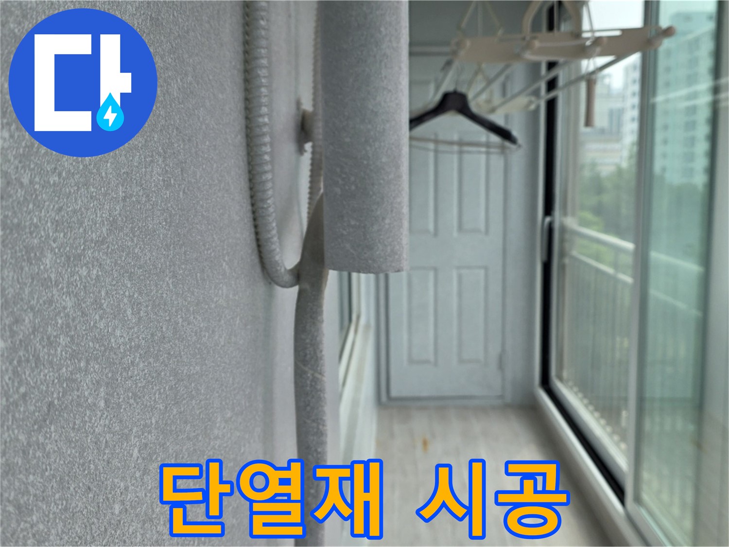 노원구 중계동 아파트 베란다 - 결로 방지 단열재 시공으로 곰팡이 걱정 해결