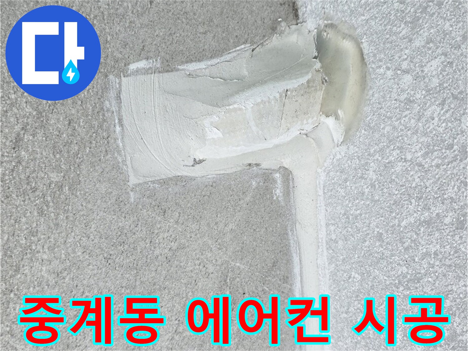 노원구 중계동 아파트 에어컨 누수 2차 방수 시공 사례