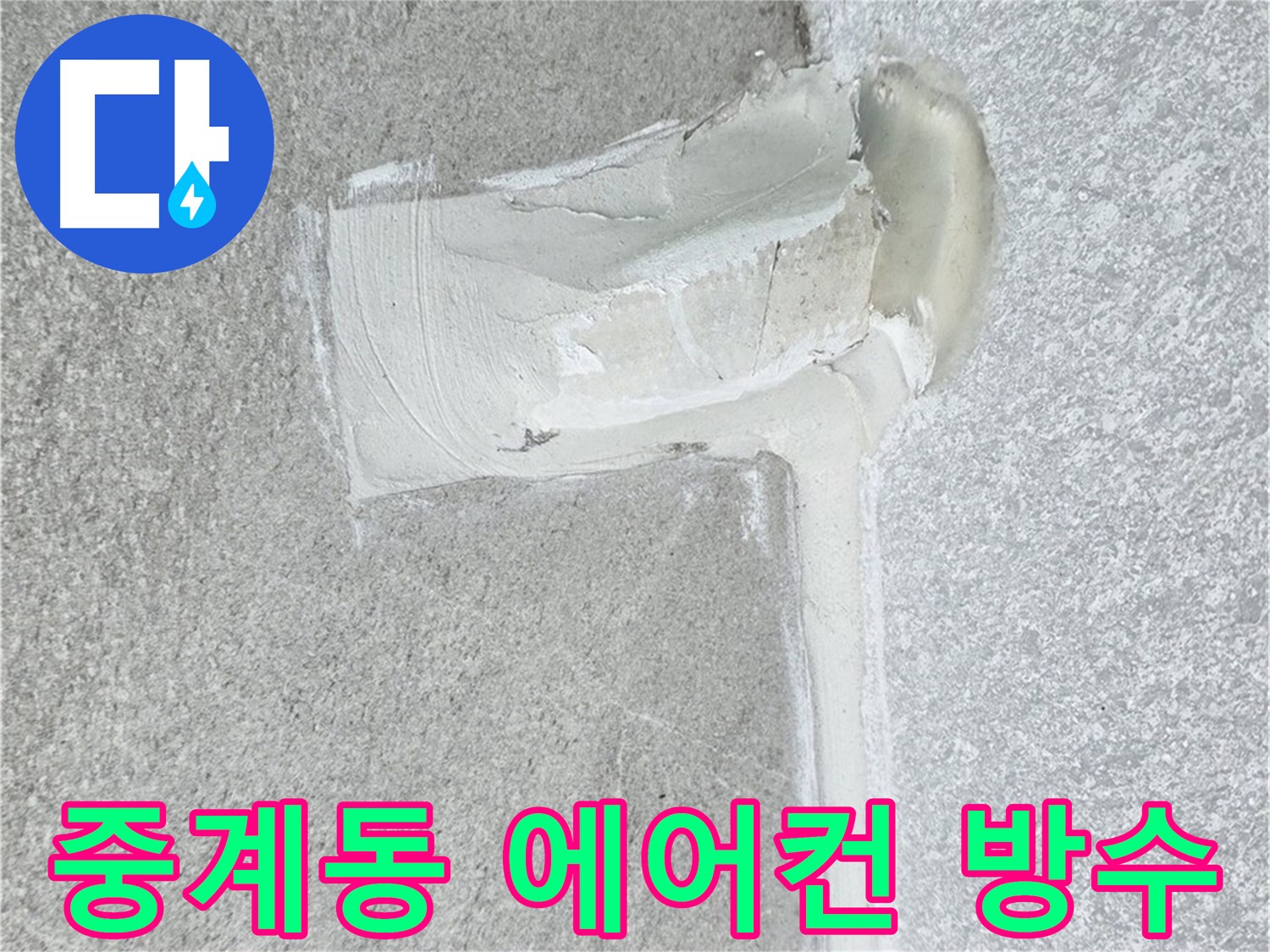 노원구 중계동 아파트 에어컨 누수 2차 방수 해결