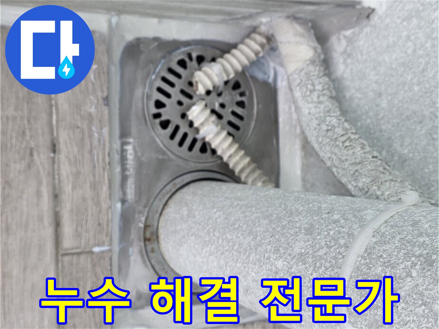 노원구 중계동 아파트 욕실 누수 - 배수구 주변 누수 문제 해결 전문가가 책임 시공