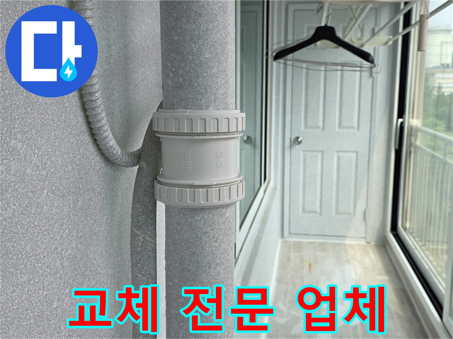 노원구 중계동 아파트 우수관 누수 - DRF 부속 교체 전문
