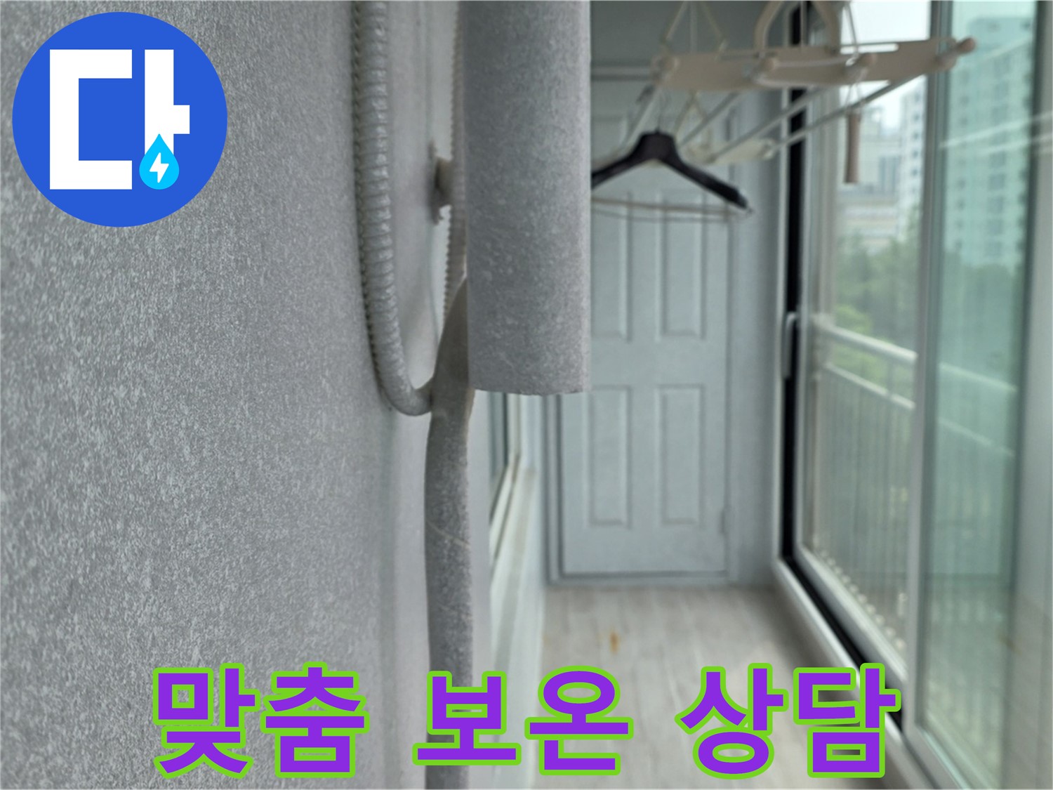 노원구 중계동 청구 아파트 베란다 - 배관 맞춤 보온 시공 상담