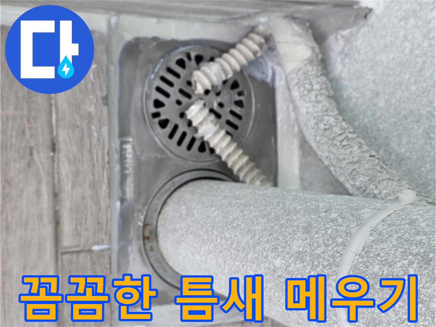 노원구 중계동 청구3차 107동 아파트 욕실 배수구 누수 - 꼼꼼한 틈새 메우기로 누수 해결