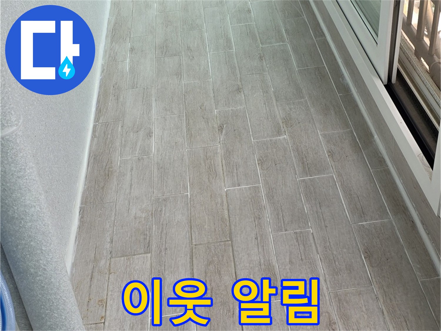 노원구 중계동 청구3차 베란다 누수 - 이웃에게 알리는 적절한 시점