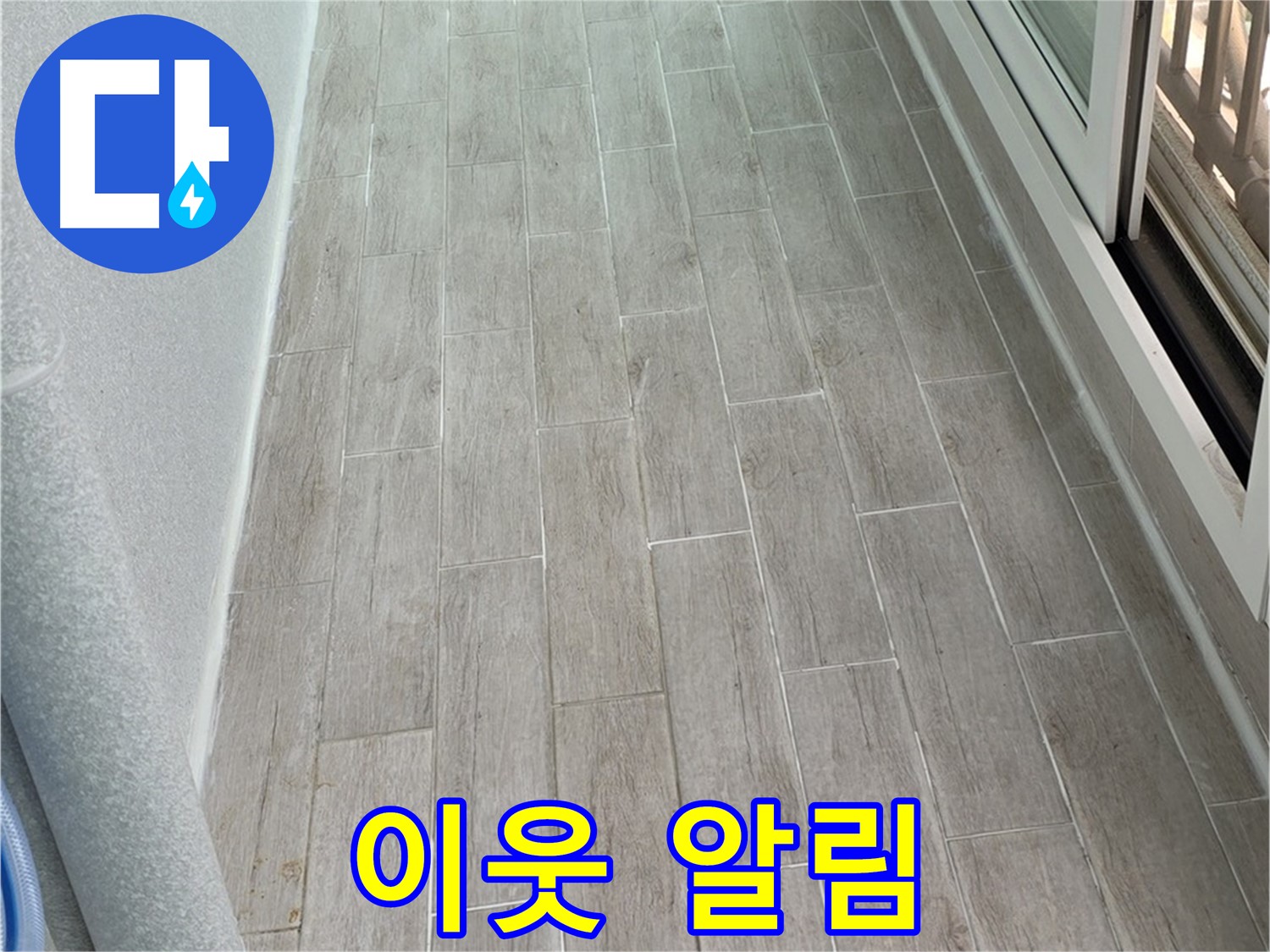 노원구 중계동 청구3차 베란다 누수 - 이웃에게 알리는 적절한 시점