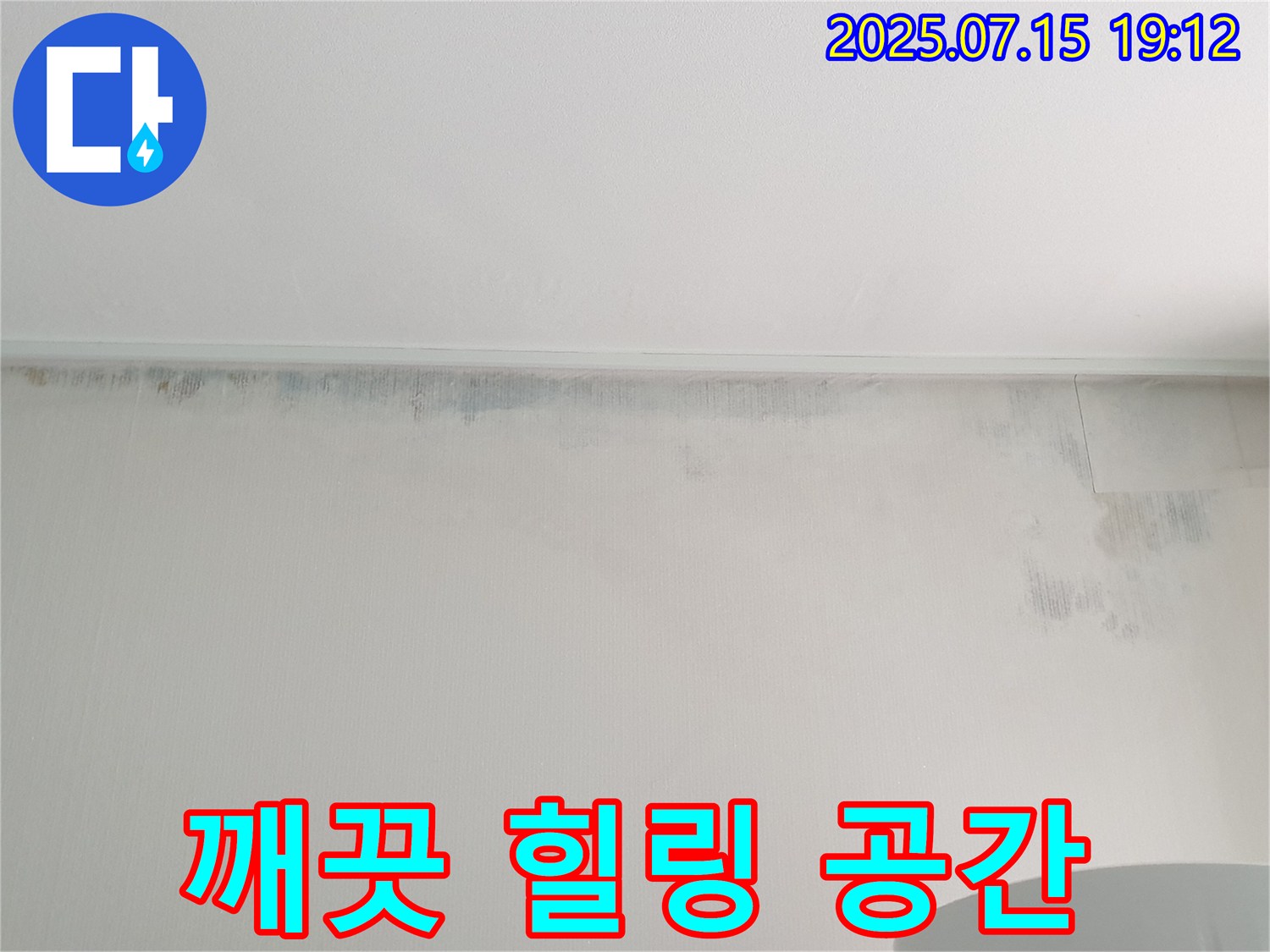 노원구 중계동 청구3차 아파트 누수 - 곰팡이 벽 제거 후 깨끗한 공간에서 힐링