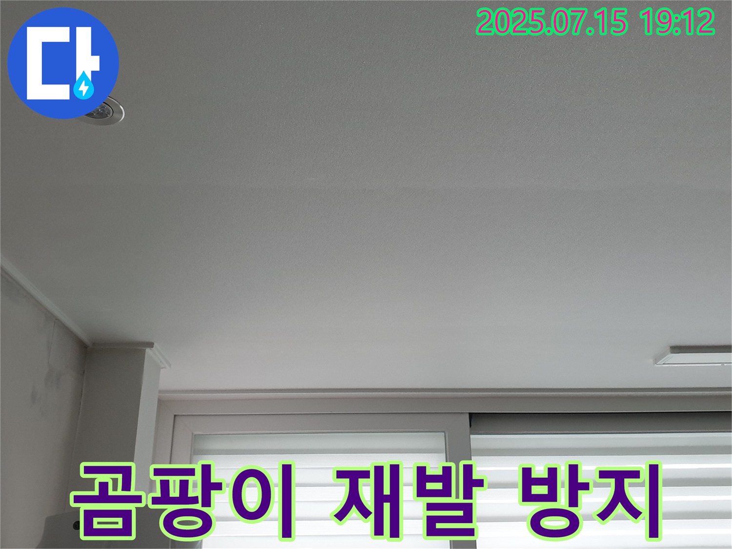 노원구 중계동 청구3차 아파트 누수 - 곰팡이 재발 방지 시공