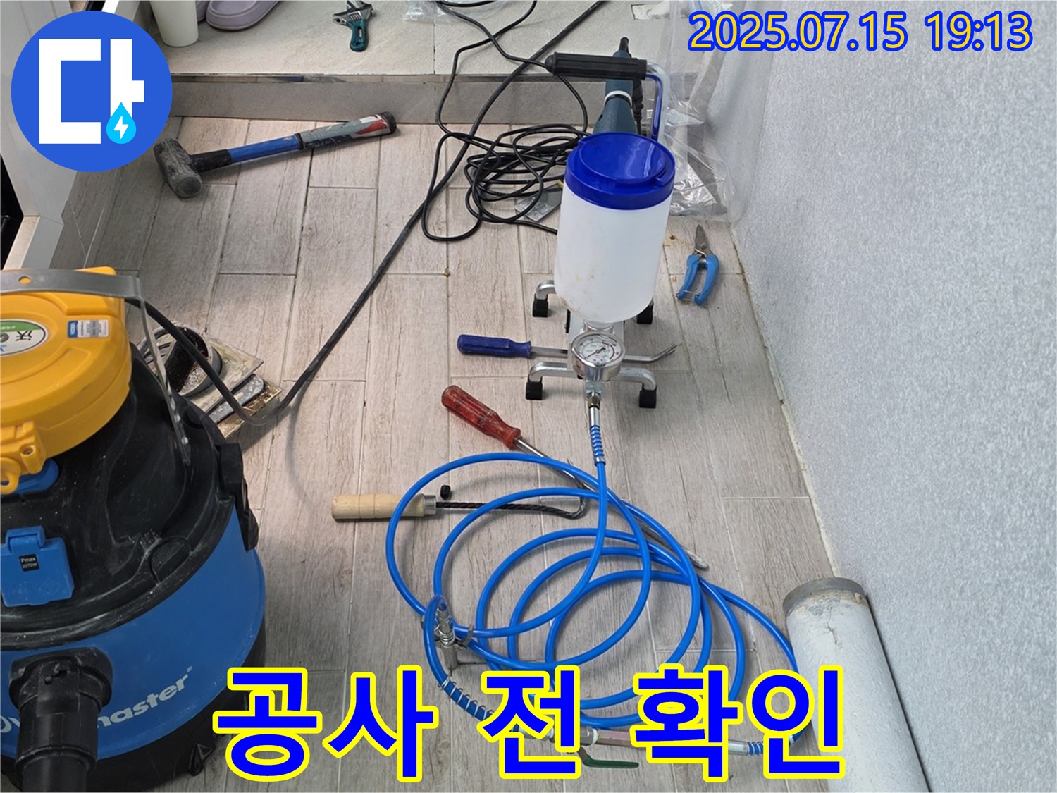 노원구 중계동 청구3차 아파트 누수 - 누수 공사 시작 전 장비 최종 확인 모습입니다.