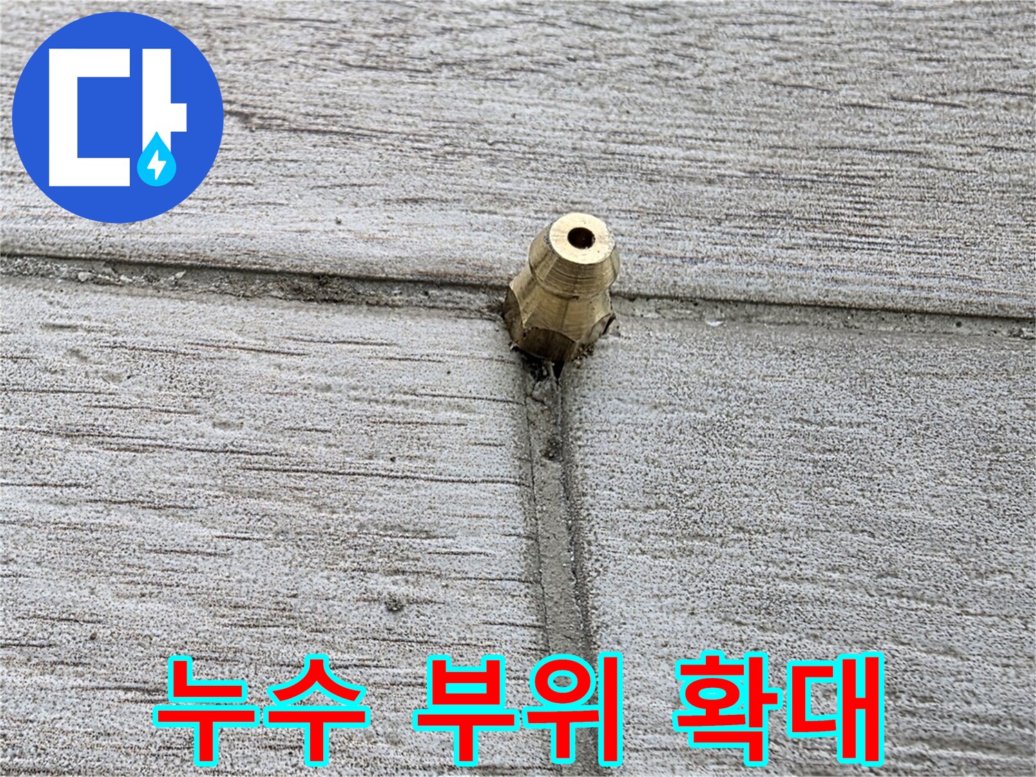 노원구 중계동 청구3차 아파트 누수 - 누수 부위를 확대한 상세 이미지