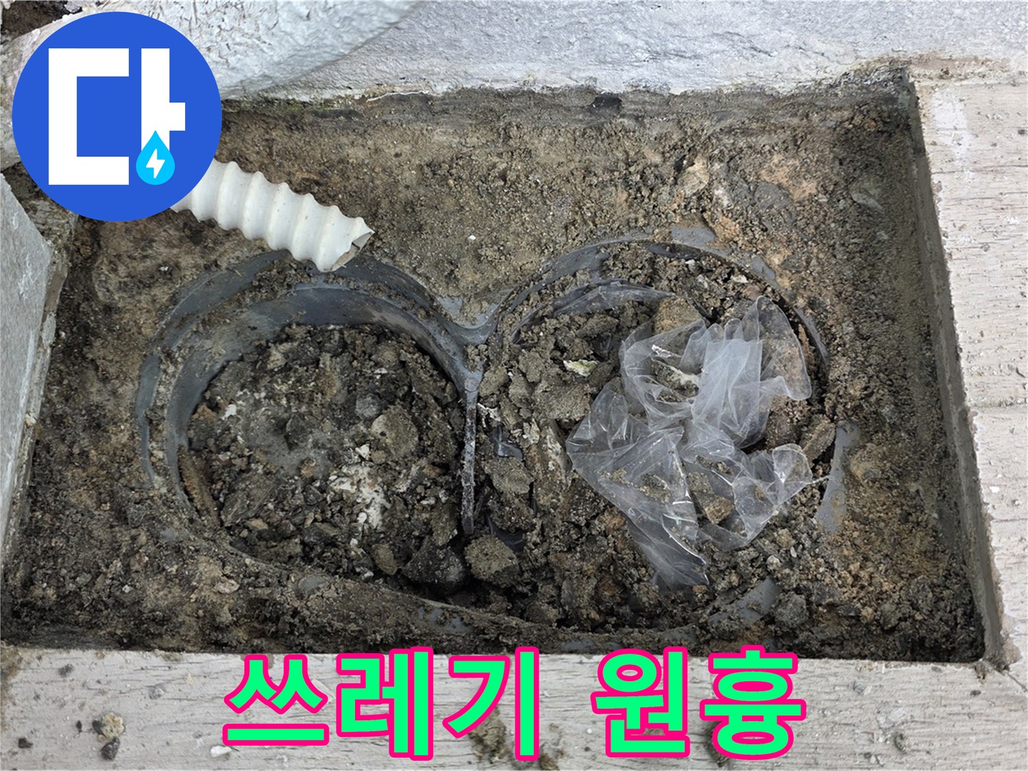 노원구 중계동 청구3차 아파트 누수 - 배수구 속 쓰레기가 누수의 원흉!