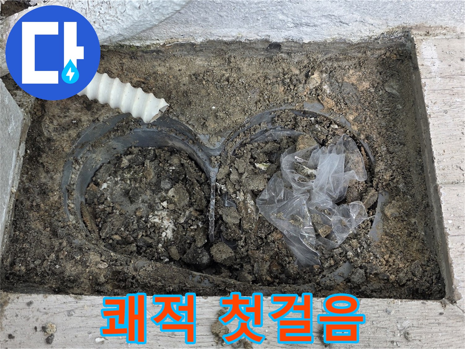 노원구 중계동 청구3차 아파트 누수 - 배수구 청소, 쾌적한 집을 위한 첫걸음!