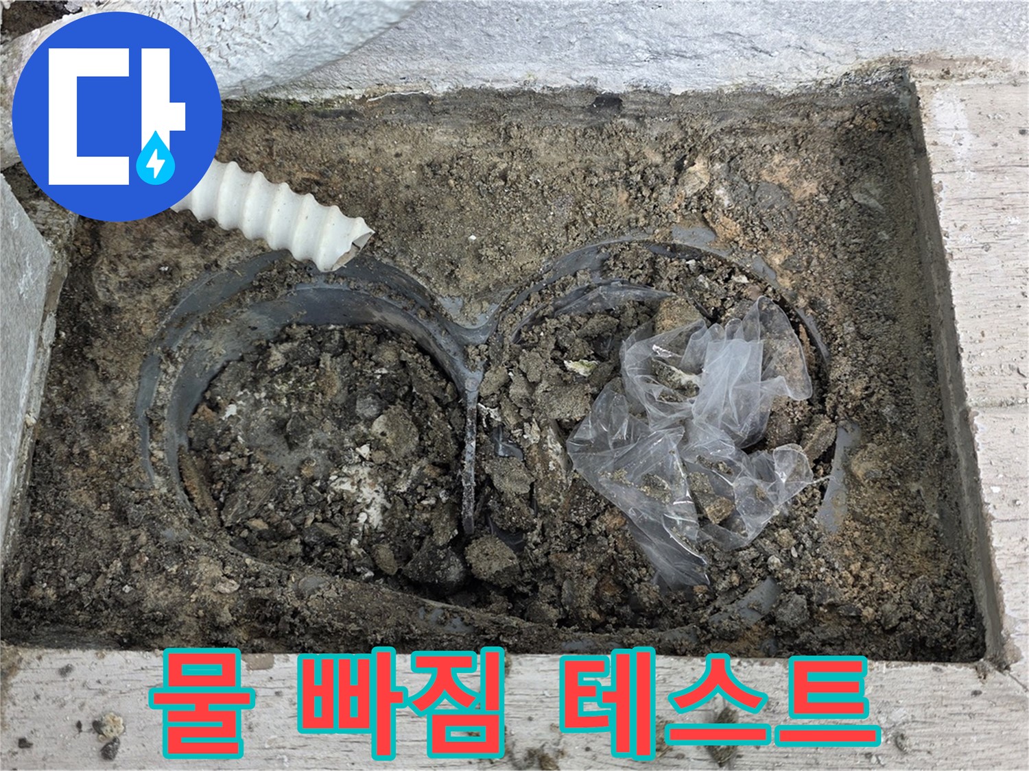 노원구 중계동 청구3차 아파트 누수 - 베란다 배수구 주변 방수 후 물 빠짐 테스트 진행