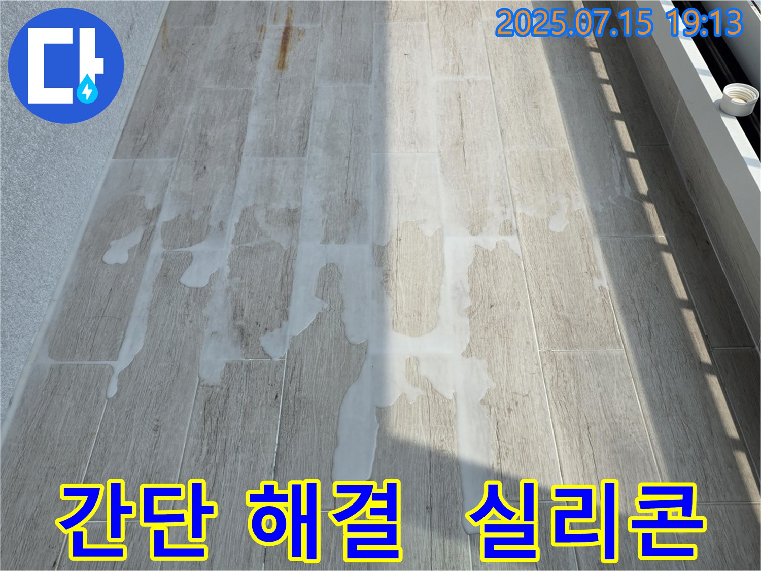 노원구 중계동 청구3차 아파트 누수 - 실리콘으로 간단하게 누수 해결