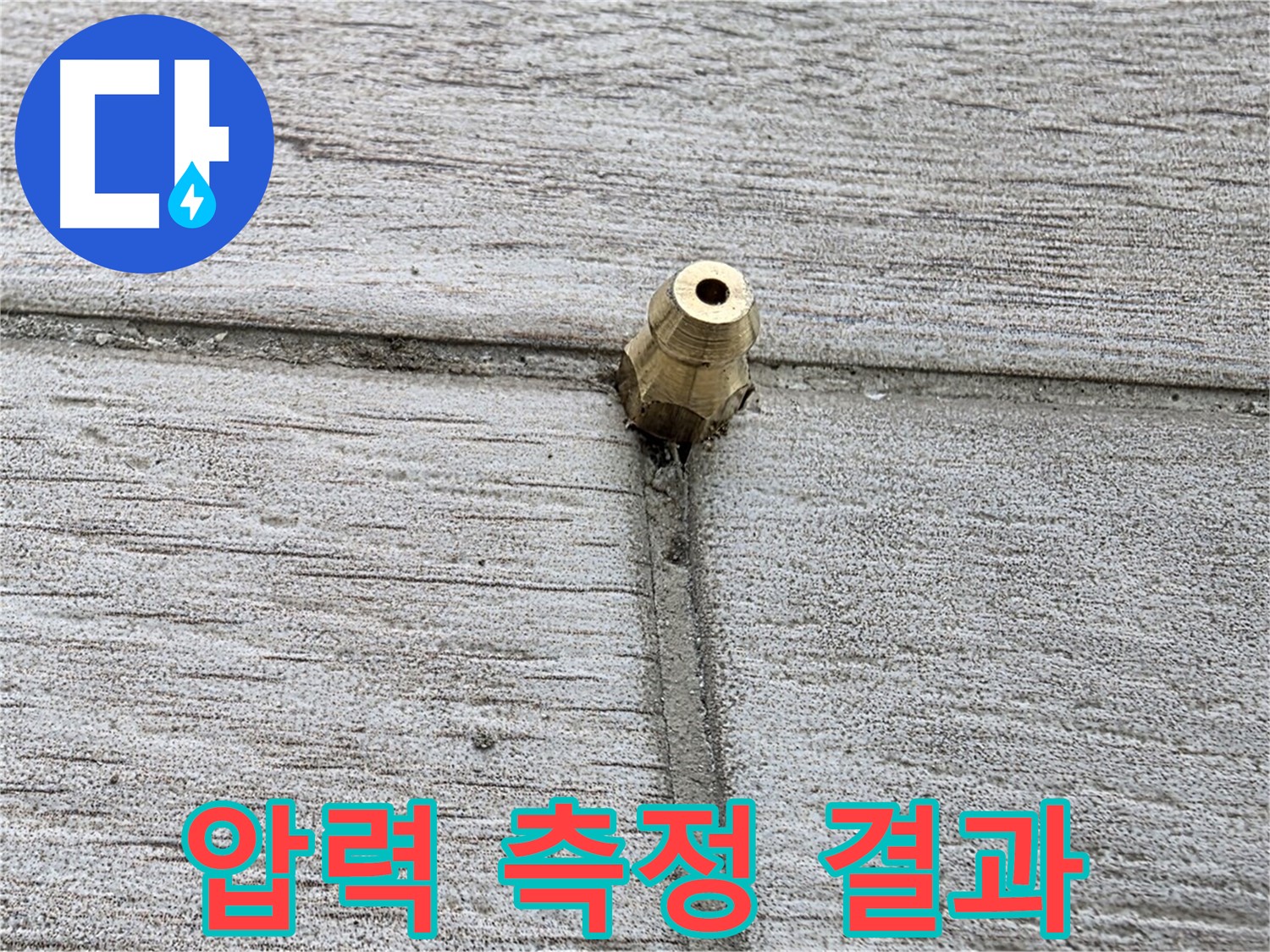 노원구 중계동 청구3차 아파트 누수 - 압력 측정 결과를 분석하는 모습