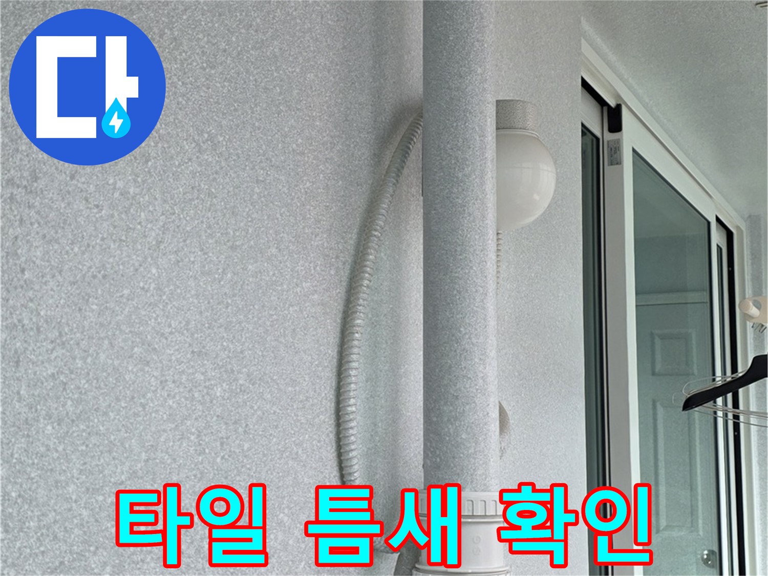 노원구 중계동 청구3차 아파트 누수 - 욕실 타일 틈새의 상태를 자세히 확인하고 있습니다.