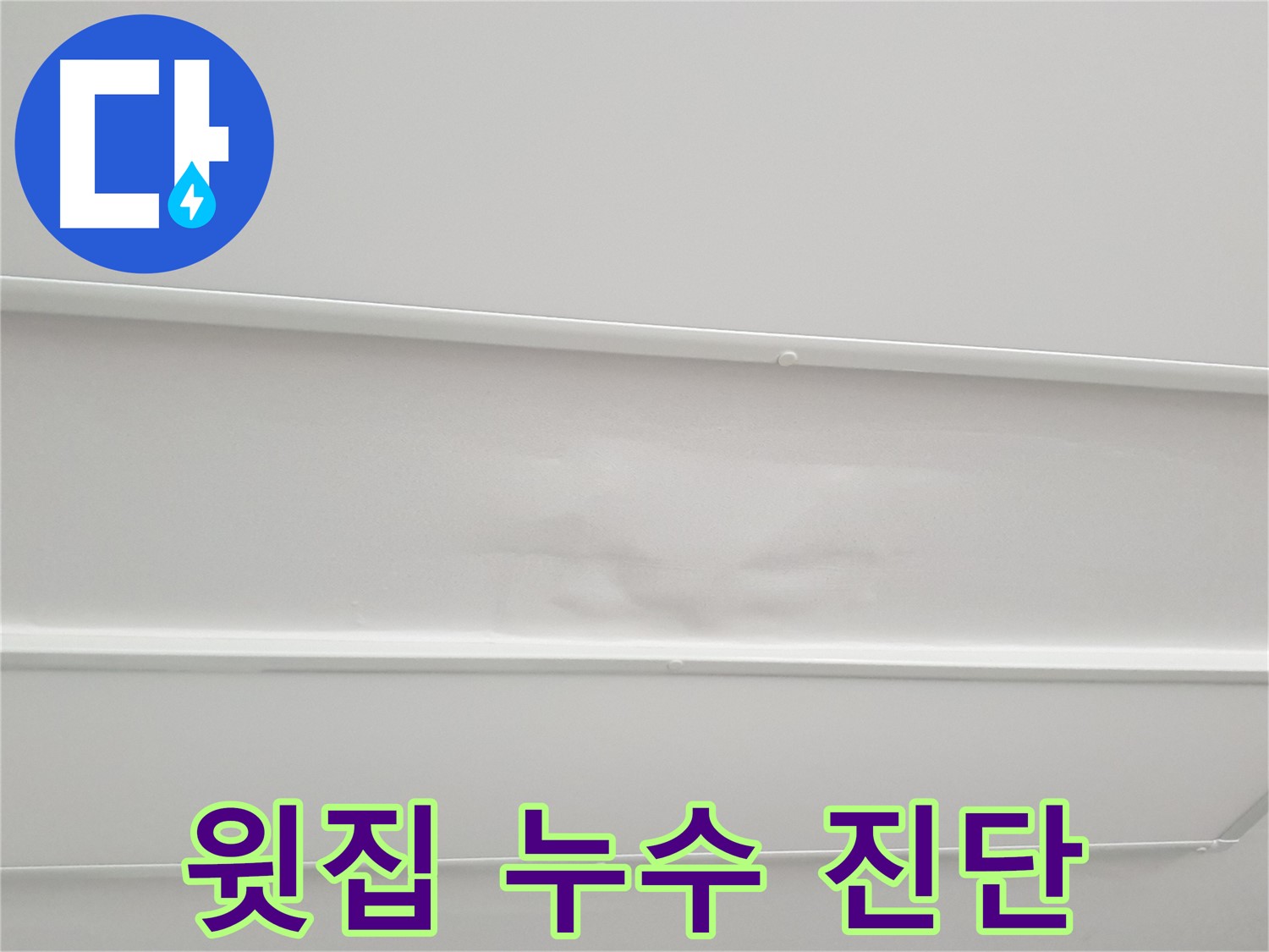 노원구 중계동 청구3차 아파트 누수 - 윗집 배관 누수 가능성 꼼꼼하게 진단
