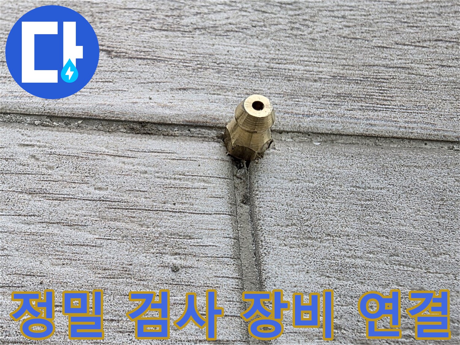 노원구 중계동 청구3차 아파트 누수 - 정밀 검사 장비를 연결하는 모습