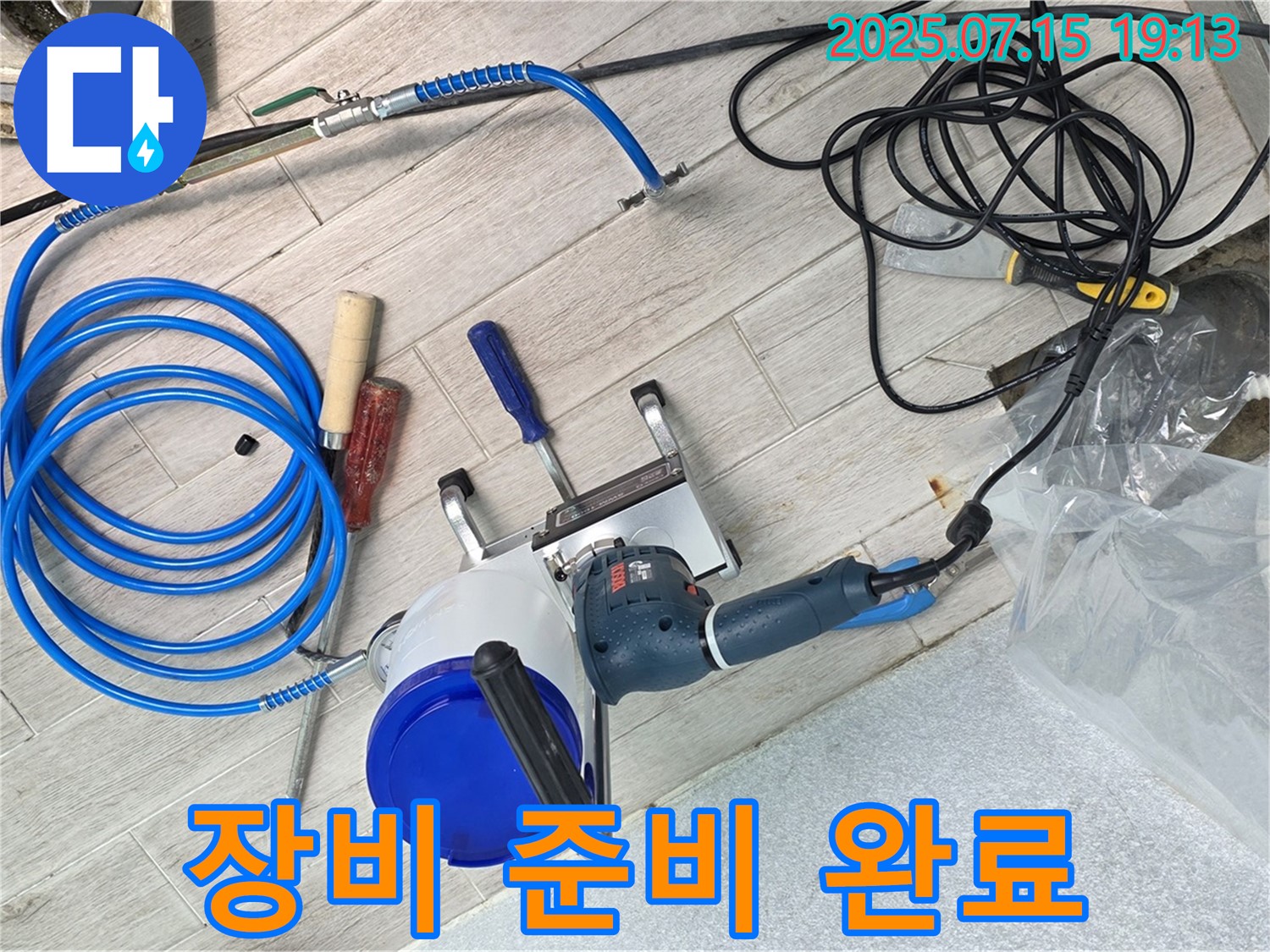 노원구 중계동 청구3차 아파트 누수 - 정밀 검사를 위한 모든 장비 준비를 완료했습니다.