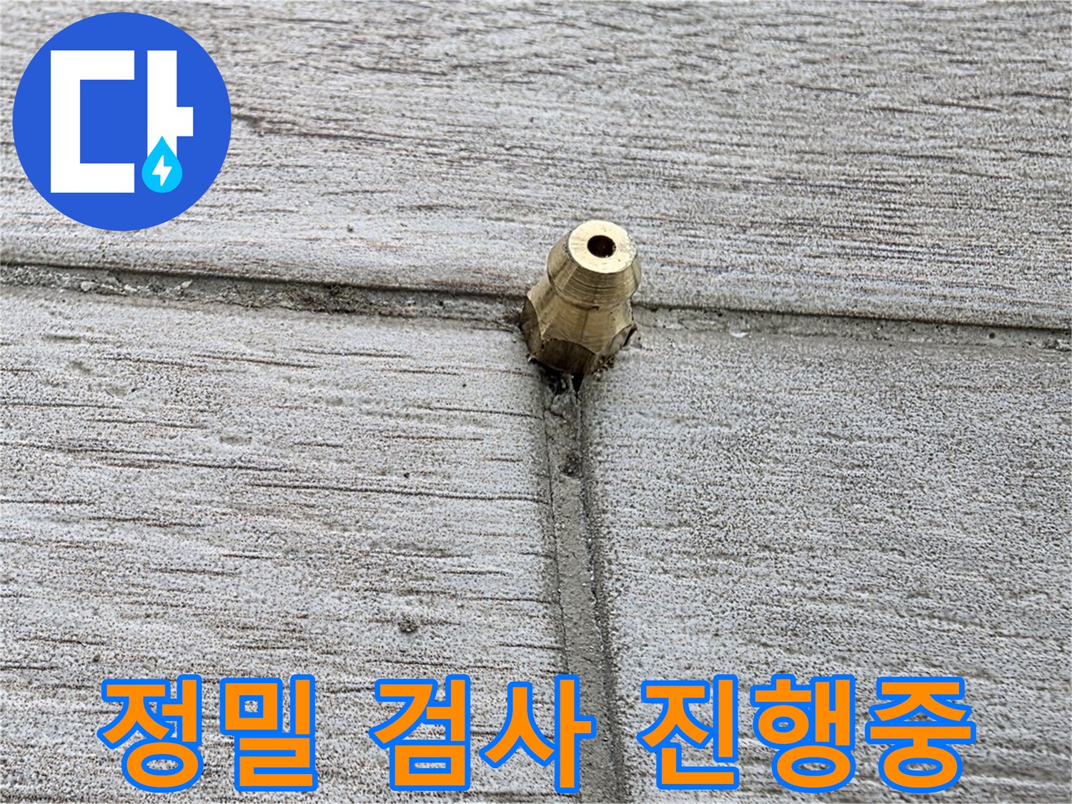 노원구 중계동 청구3차 아파트 누수 - 정밀 검사를 진행하는 모습