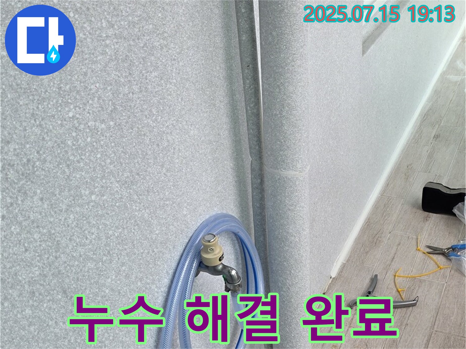노원구 중계동 청구3차 아파트 누수 해결 - 숙련된 기술과 노하우로 누수 문제를 완벽하게 해결하고, 깔끔하게 마무리합니다.