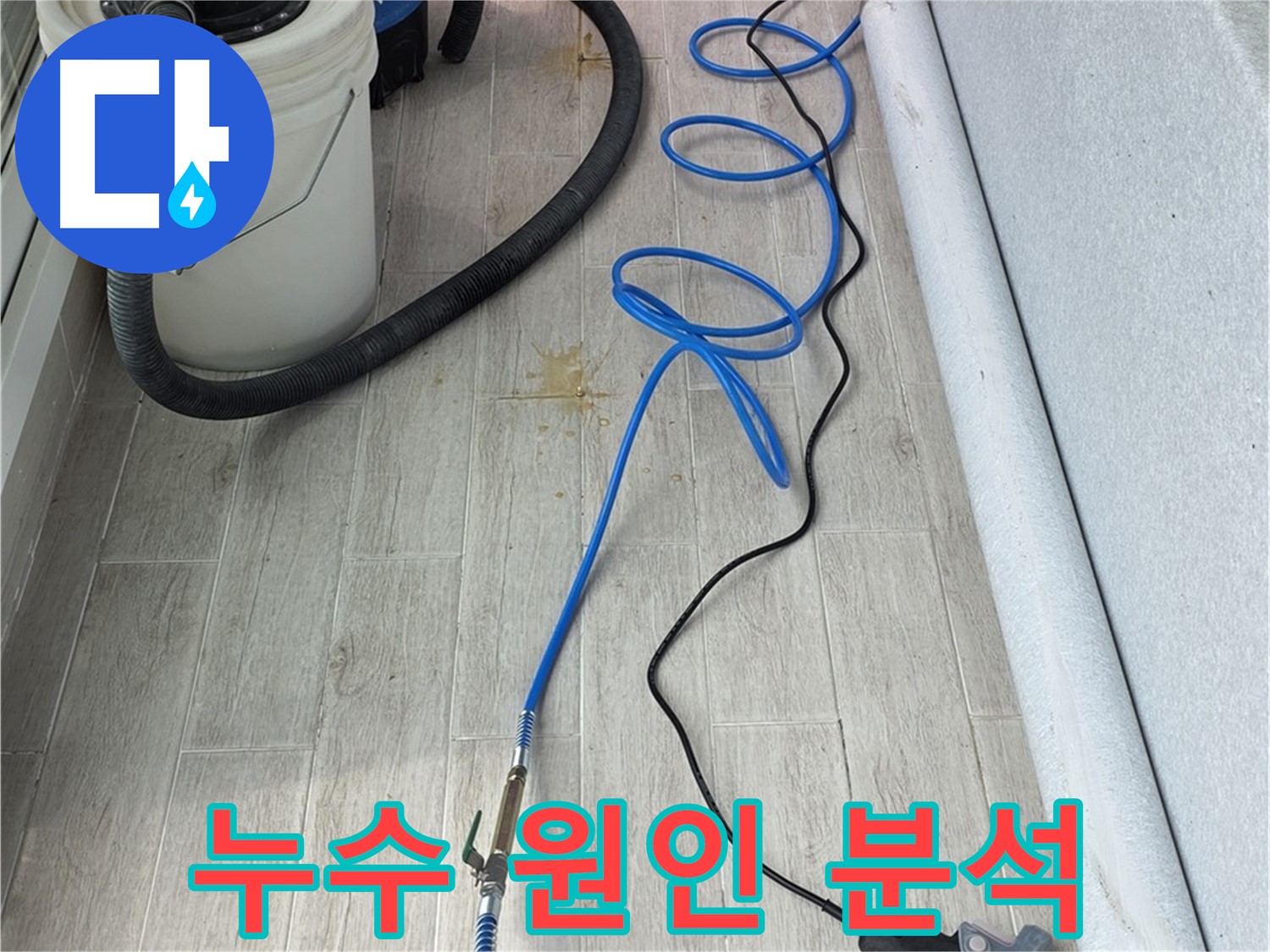 노원구 중계동 청구3차 아파트 누수탐지 - 꼼꼼한 청음 탐지로 누수 원인을 완벽하게 분석합니다
