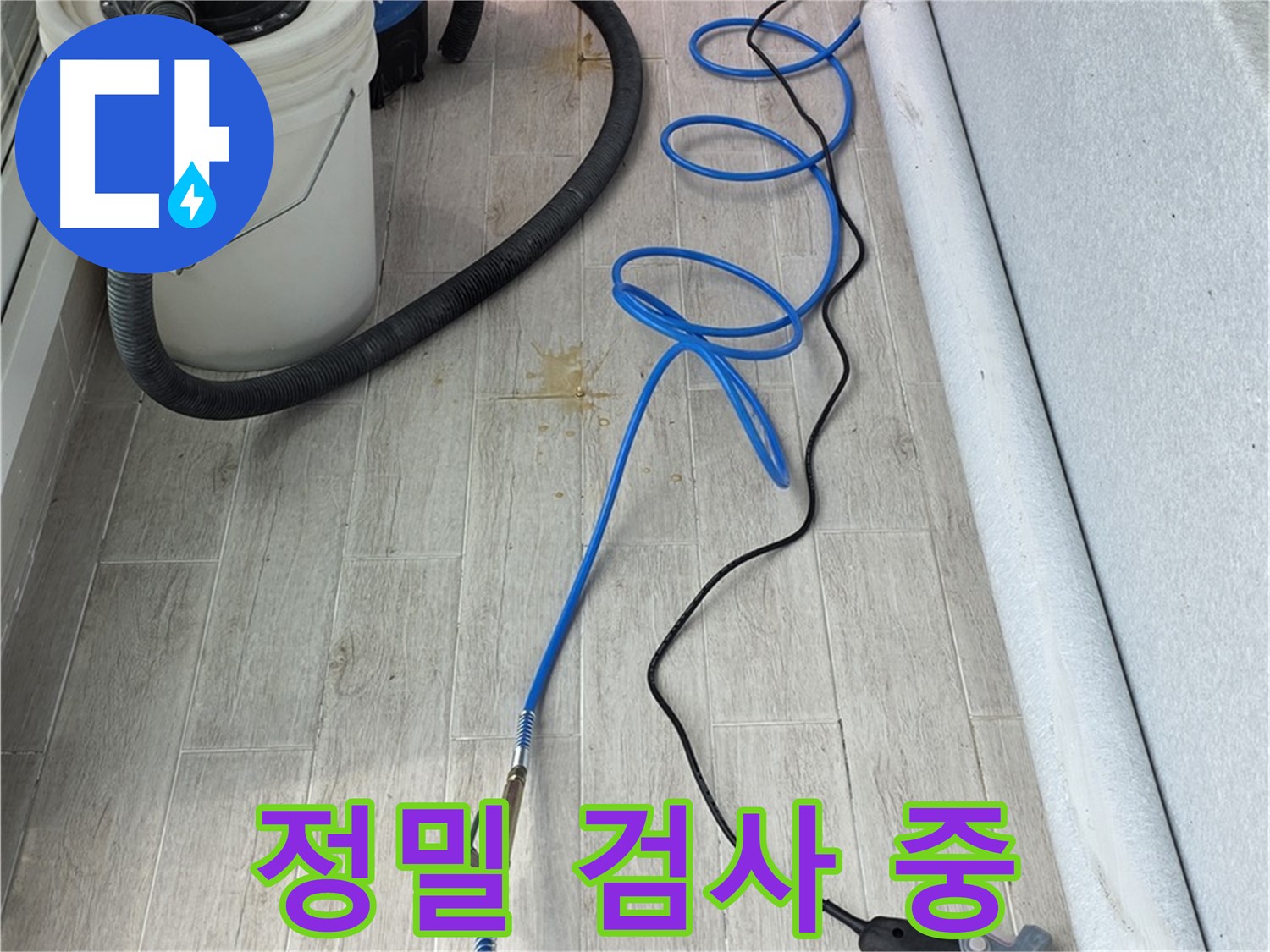 노원구 중계동 청구3차 아파트 누수탐지 - 정밀 검사를 통해 누수 위치를 정확하게 파악하는 모습