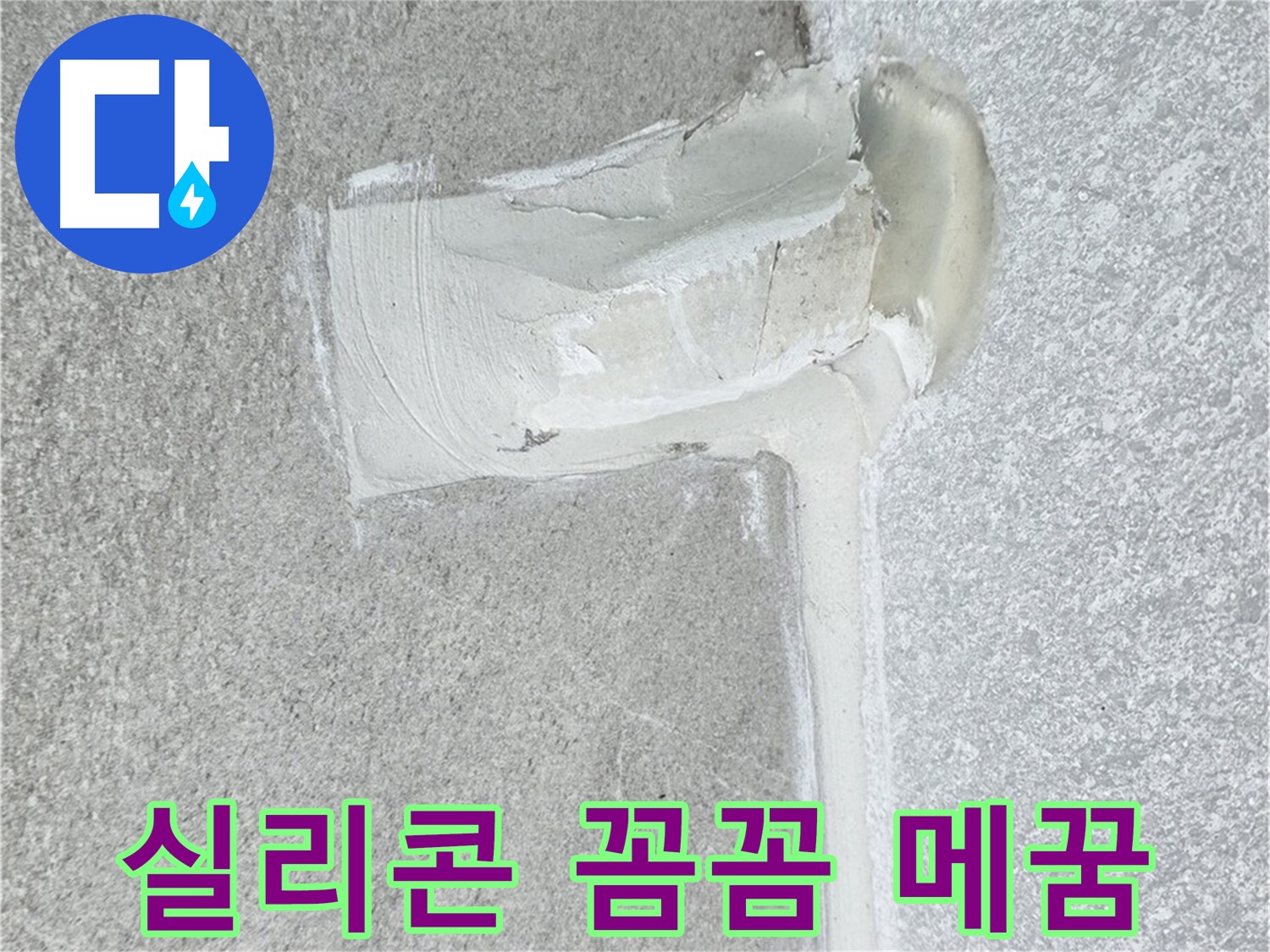 노원구 중계동 청구3차 아파트 배수구 실리콘 손상 꼼꼼 메꿈 시공 사진