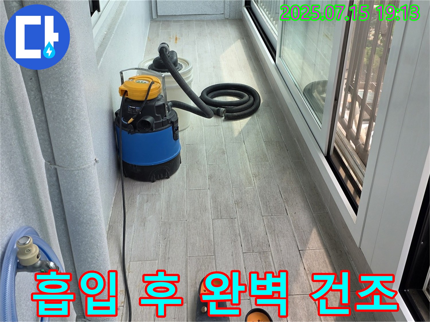 노원구 중계동 청구3차 아파트 베란다 누수 - 물 흡입 후 완벽 건조 서비스 제공!