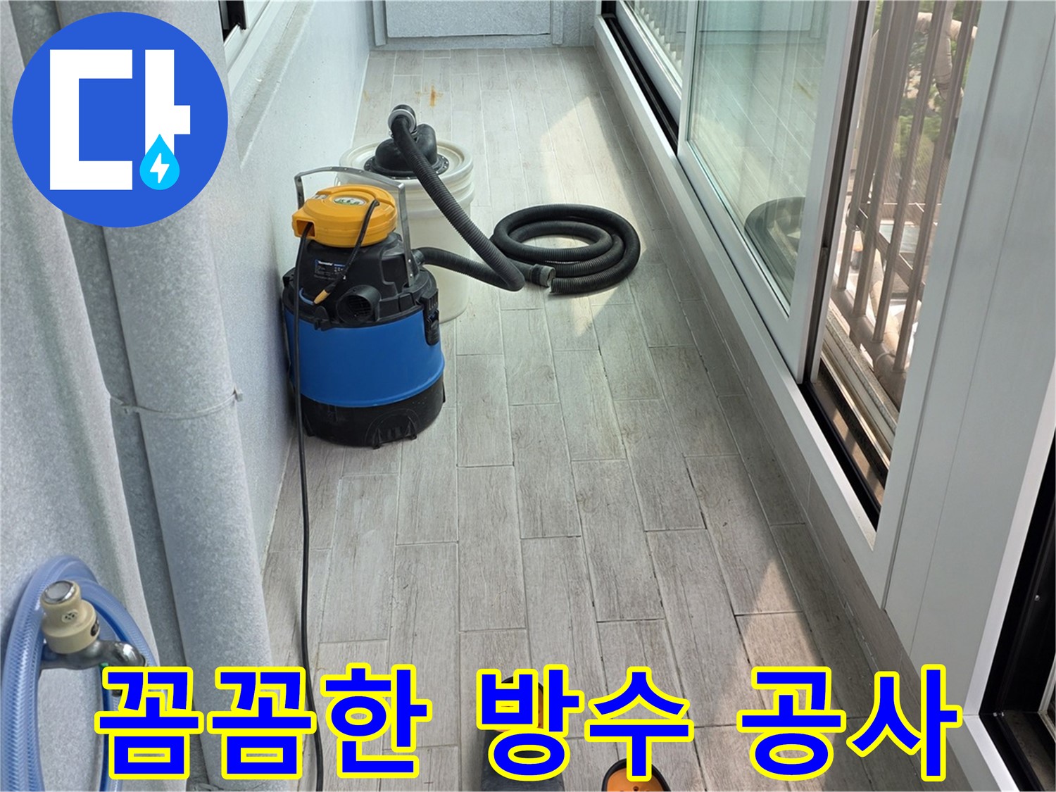 노원구 중계동 청구3차 아파트 베란다 방수 공사 - 맞춤형 시공으로 만족도 향상
