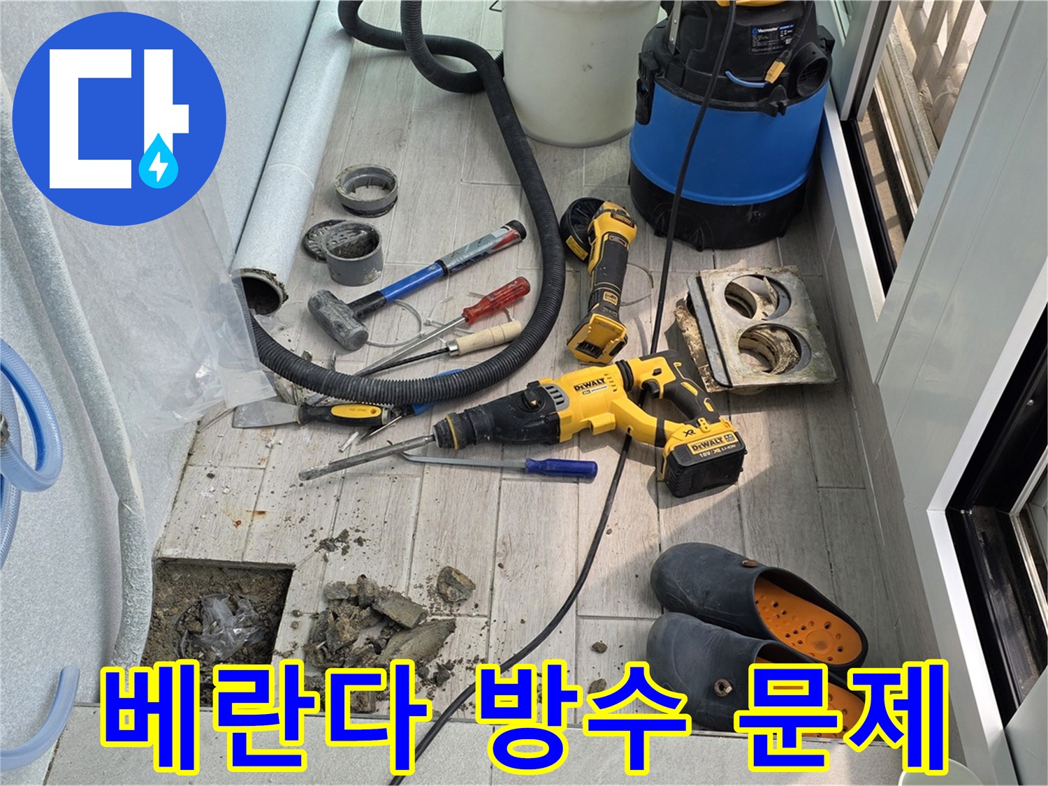 노원구 중계동 청구3차 아파트 - 베란다 방수 문제 해결을 위한 누수탐지 작업
