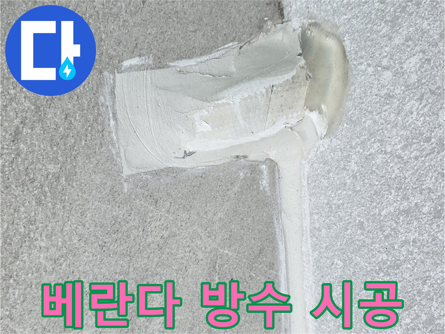 노원구 중계동 청구3차 아파트 베란다 방수 시공 사진 - 곰팡이 걱정 끝