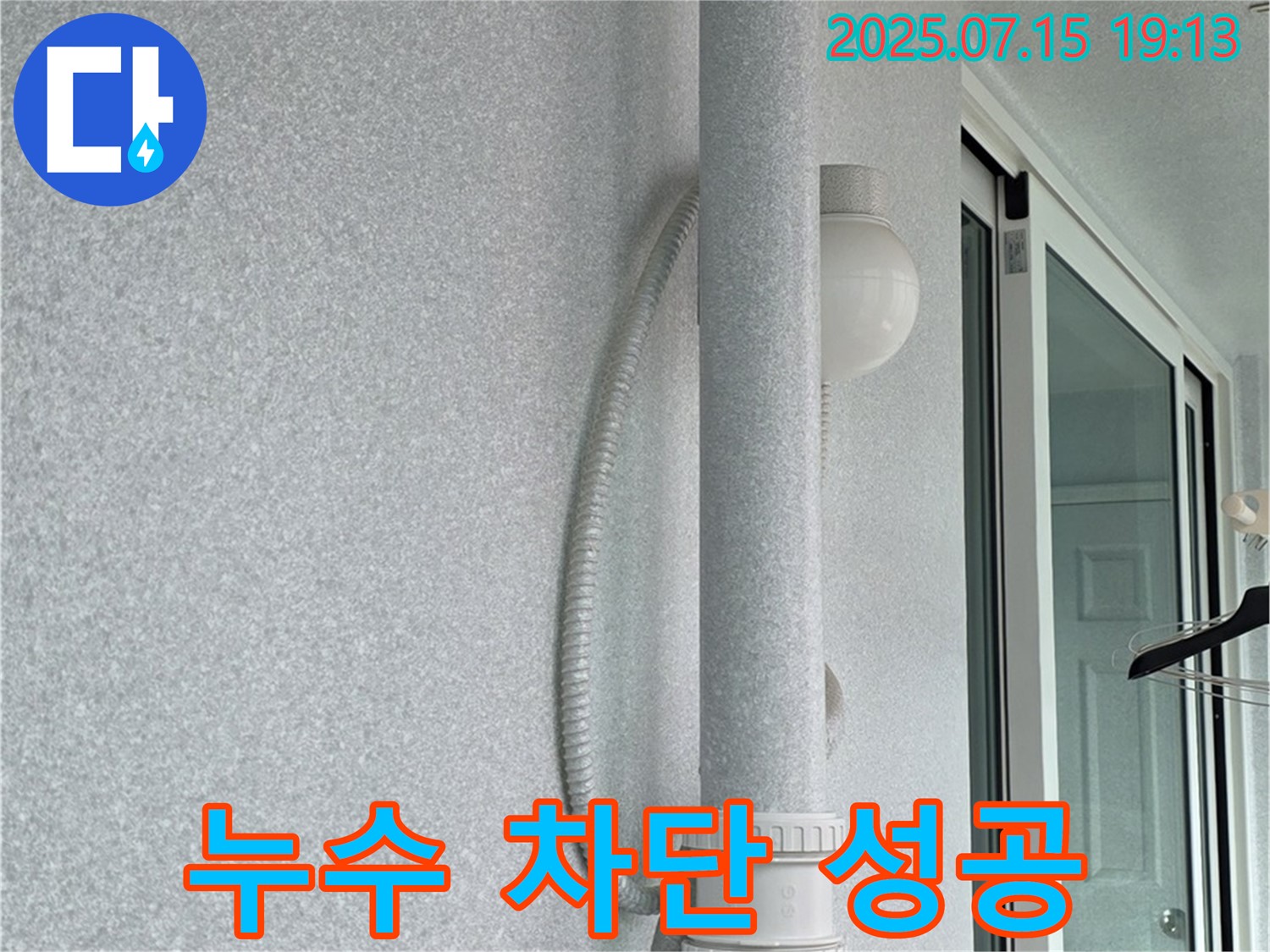 노원구 중계동 청구3차 아파트 베란다 배관 누수를 완벽하게 차단한 성공적인 사례입니다.