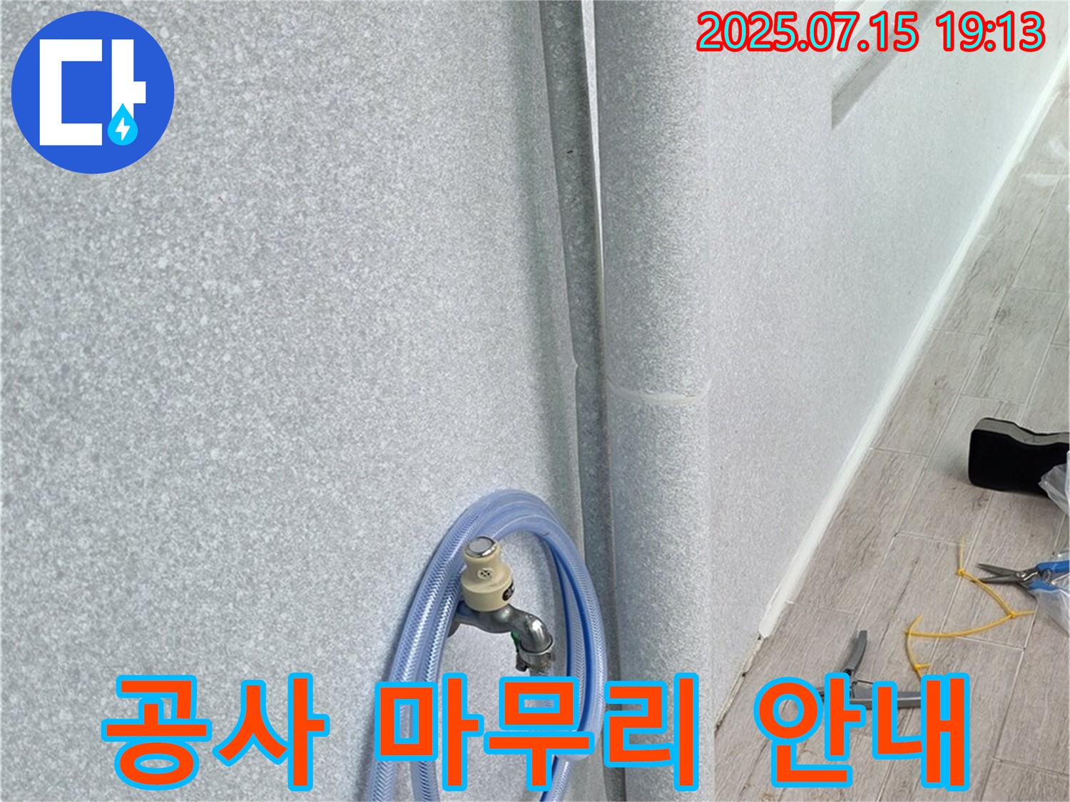 노원구 중계동 청구3차 아파트 베란다 배수관 - 공사를 마무리하고 다음 일정에 대해 친절하게 안내해 드립니다.