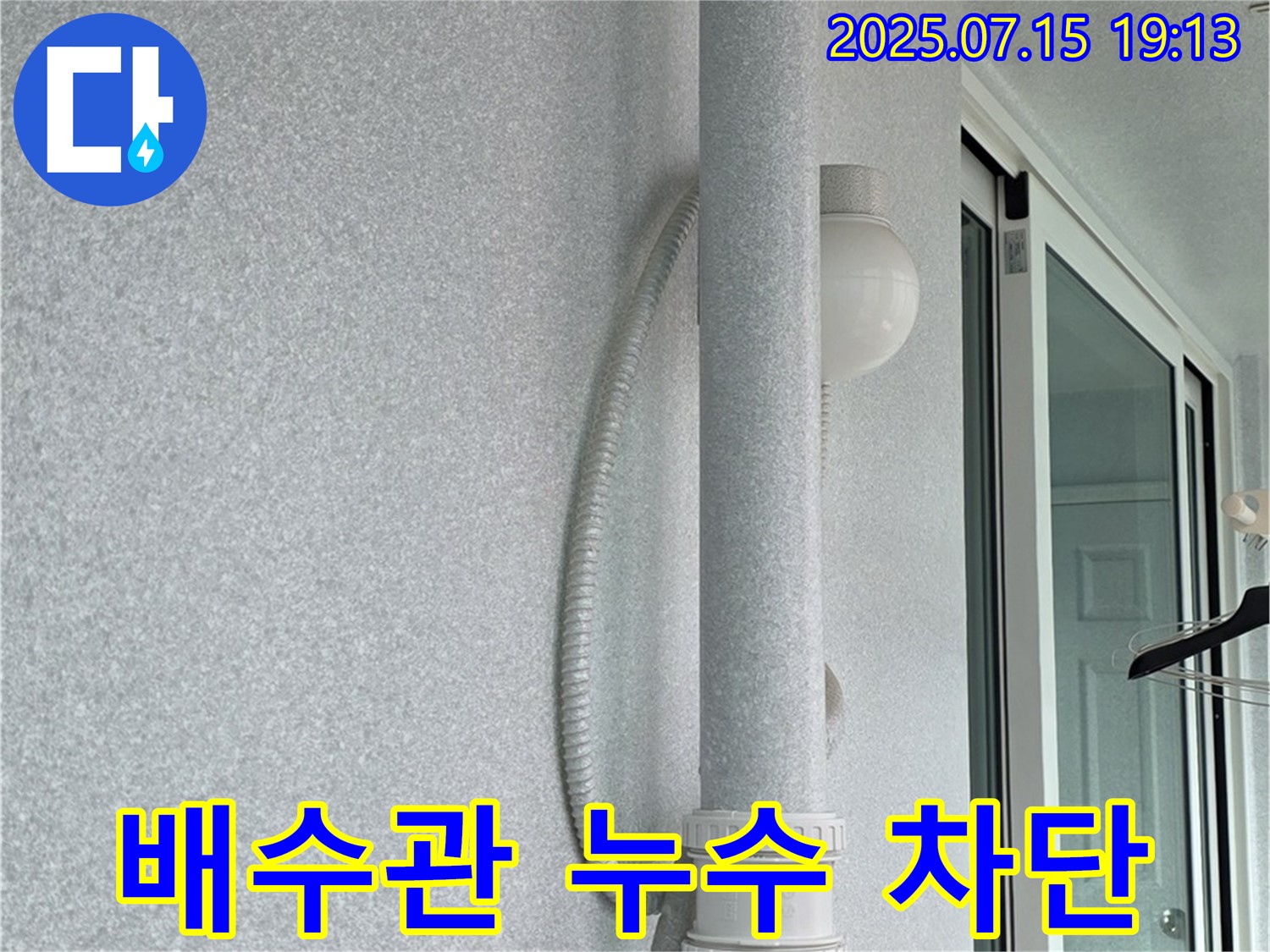 노원구 중계동 청구3차 아파트 베란다 배수관 누수를 - 완벽하게 차단한 시공 후 모습입니다.