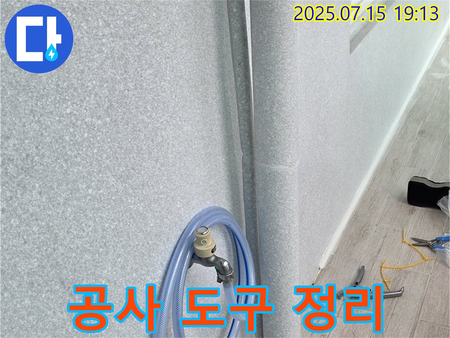 노원구 중계동 청구3차 아파트 베란다 배수관 - 사용했던 공사 도구를 깔끔하게 정리하여 고객님께 불편을 드리지 않도록 합니다.