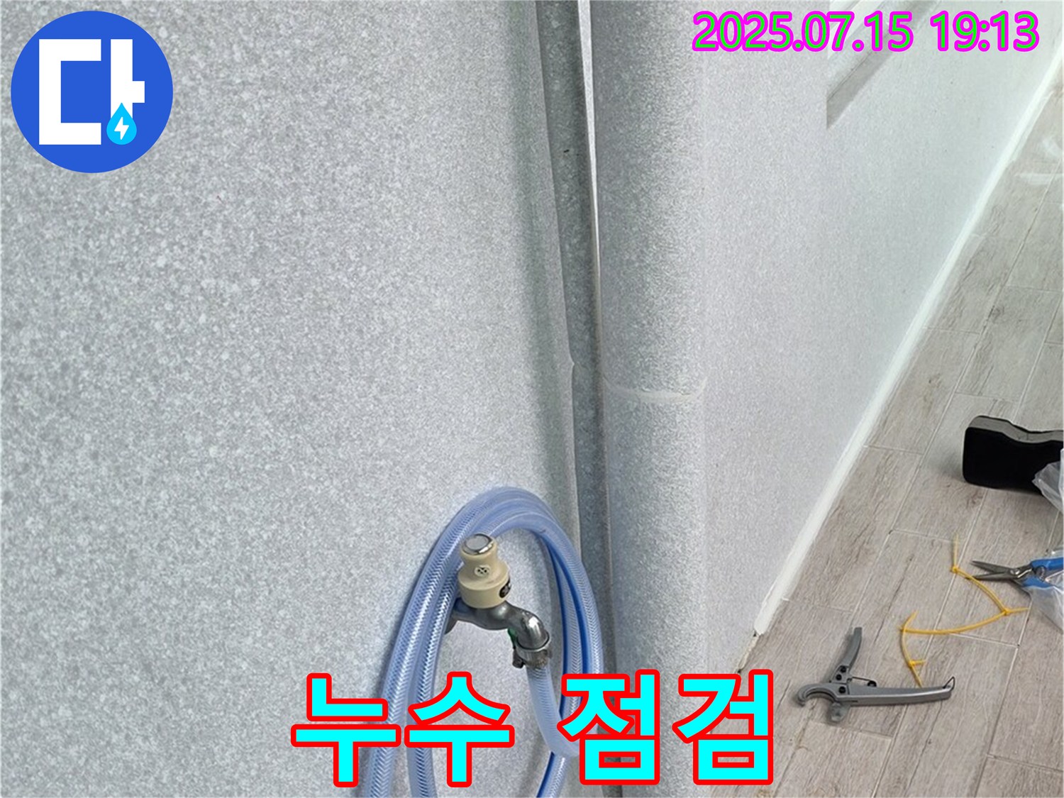 노원구 중계동 청구3차 아파트 베란다 배수관 연결 부위 - 누수 여부를 꼼꼼하게 점검하여 문제점을 확인합니다.