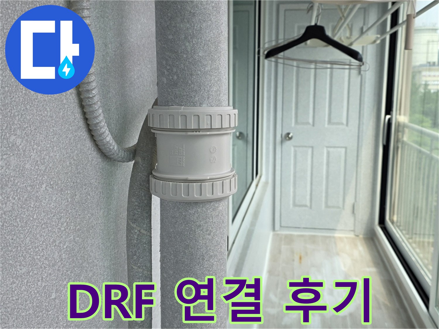 노원구 중계동 청구3차 아파트 베란다 - 우수관 누수 DRF 연결 부속 교체 후기