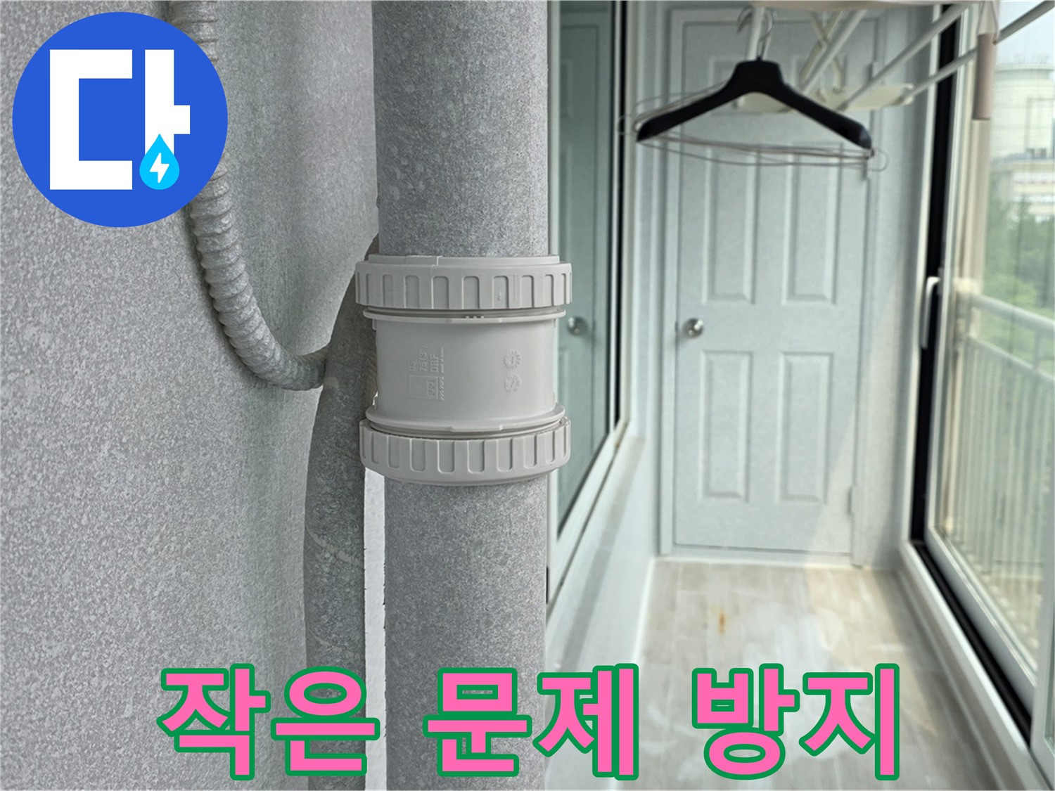 노원구 중계동 청구3차 아파트 베란다 우수관 누수 - 작은 문제도 놓치지 마세요!