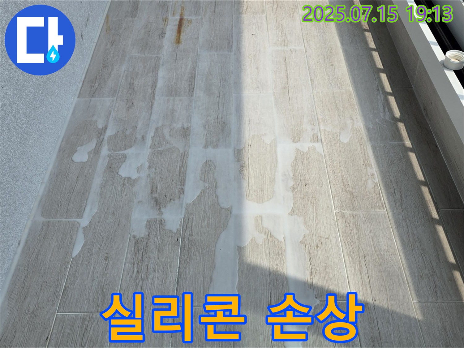노원구 중계동 청구3차 아파트 베란다 창틀 실리콘 손상 - 틈새로 물이 스며들어 누수가 발생할 수 있습니다.