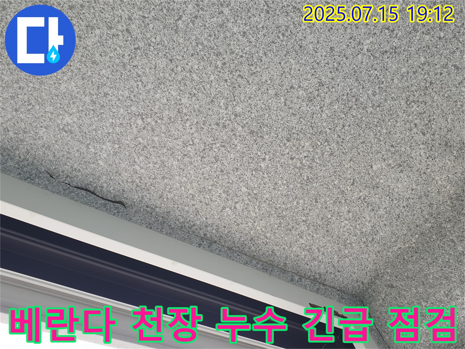 노원구 중계동 청구3차 아파트 - 베란다 천장 누수 긴급 점검 - 누수 발생 원인 파악