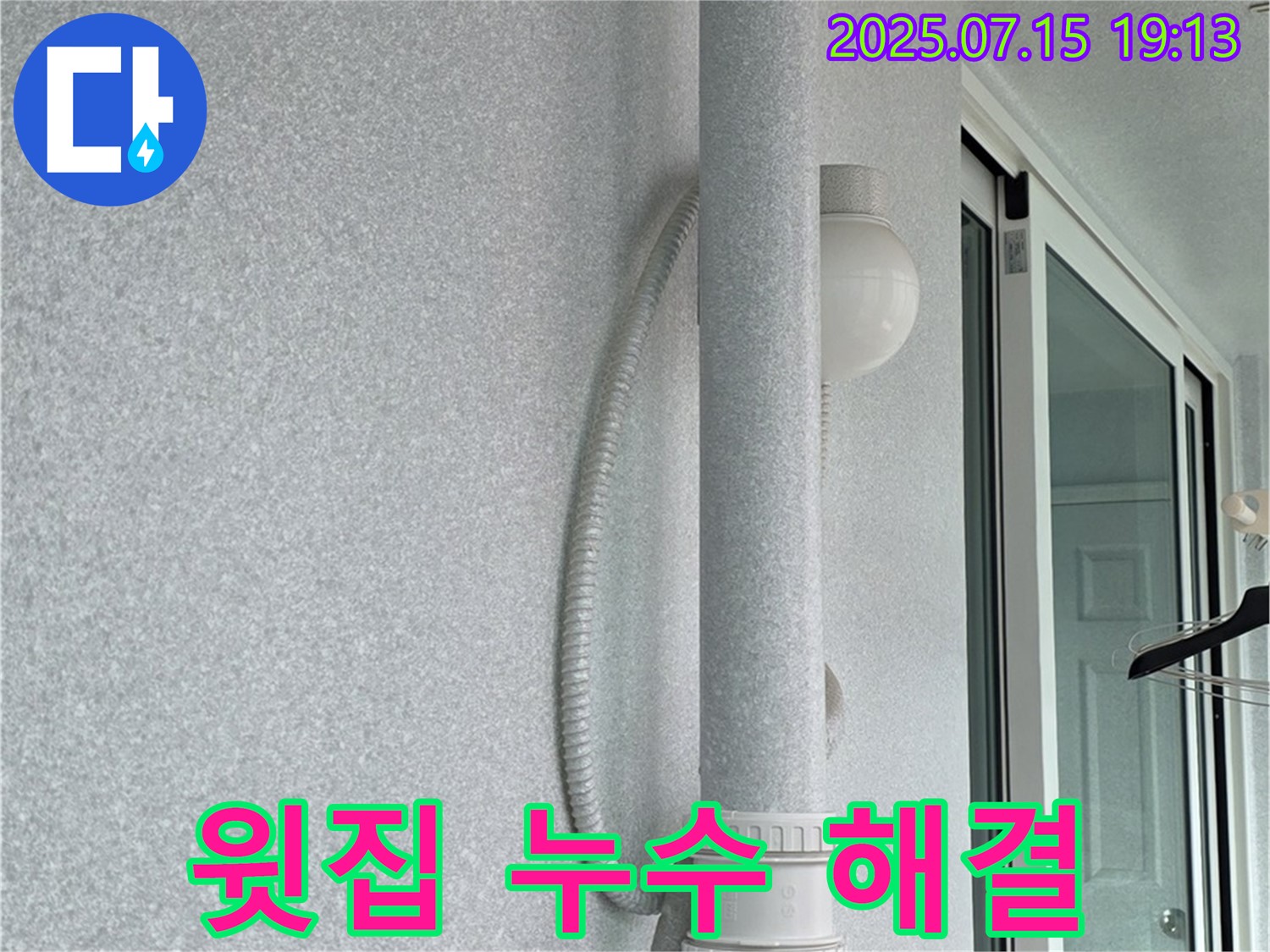 노원구 중계동 청구3차 아파트 베란다에서 - 우수관 누수를 해결하고 윗집 문제까지 해결하는 모습입니다.