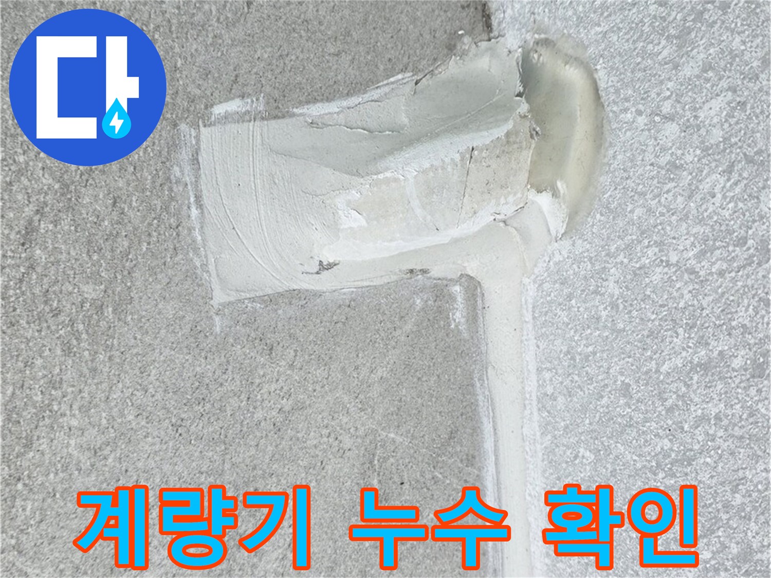 노원구 중계동 청구3차 아파트 수도 계량기 누수 확인 시공 사진 - 긴급 조치