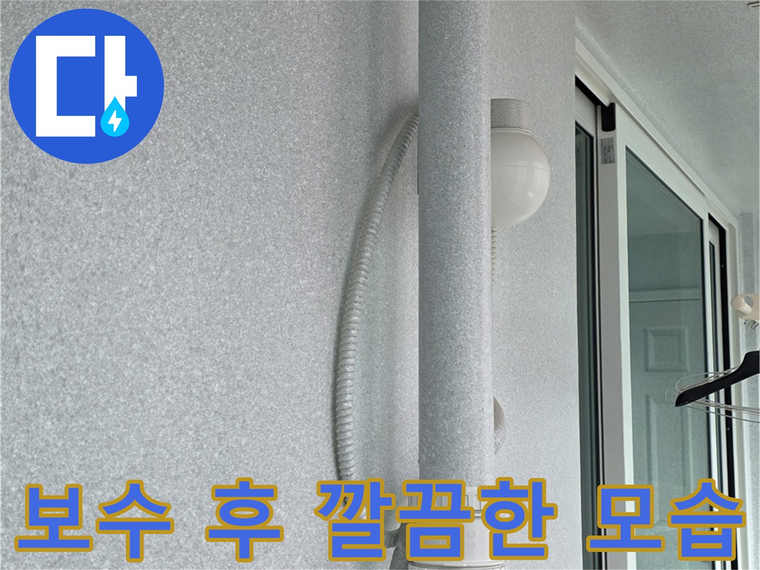 노원구 중계동 청구3차 아파트 옥상 우수관 누수 - 보수 후 깔끔하게 정리된 모습입니다.