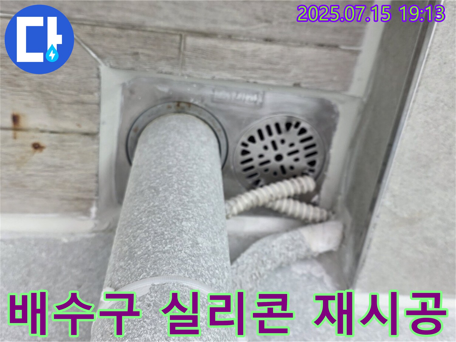노원구 중계동 청구3차 아파트 욕실 누수 - 배수구 주변 실리콘 재시공으로 완벽 해결